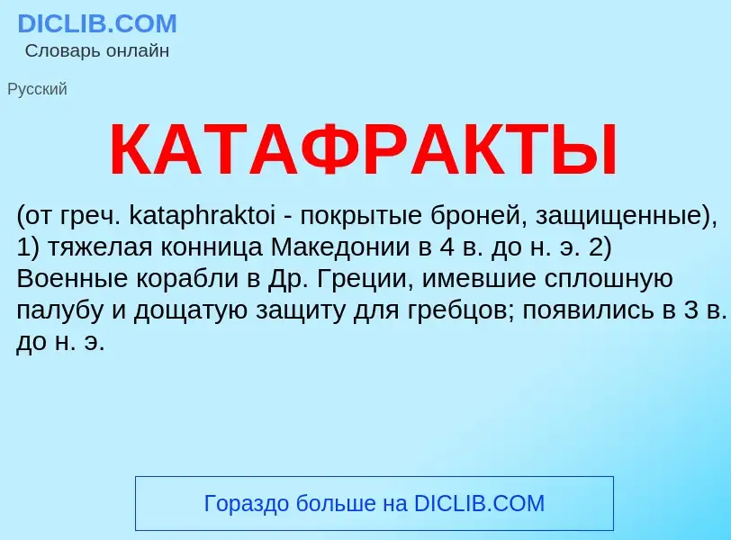 Was ist КАТАФРАКТЫ - Definition