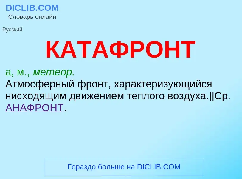 Что такое КАТАФРОНТ - определение