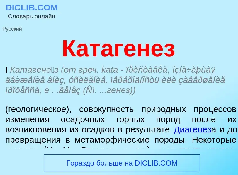 Qu'est-ce que Катагенез - définition