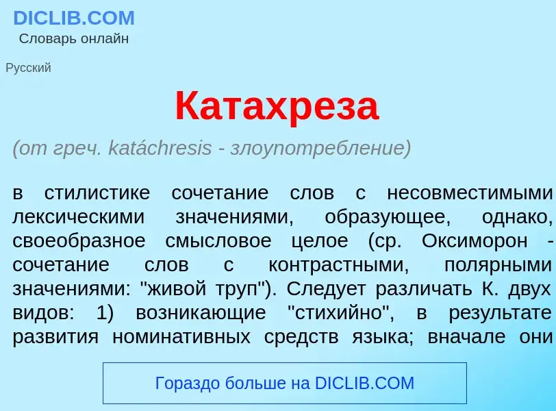 ¿Qué es Катахр<font color="red">е</font>за? - significado y definición