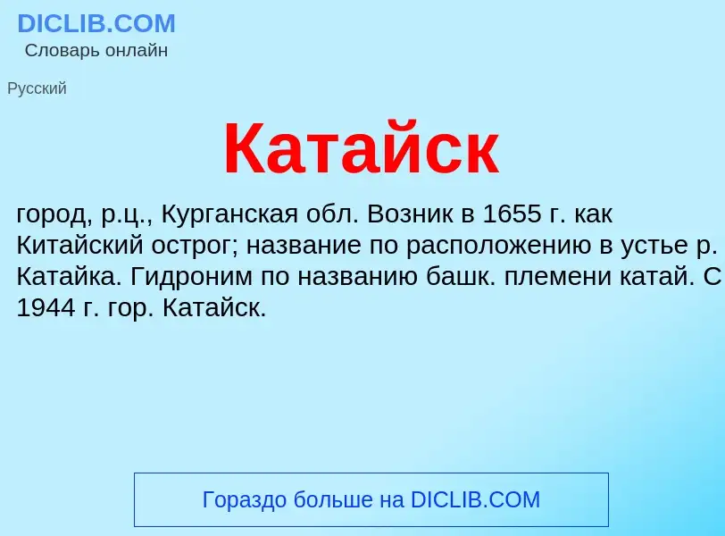 Was ist Катайск - Definition