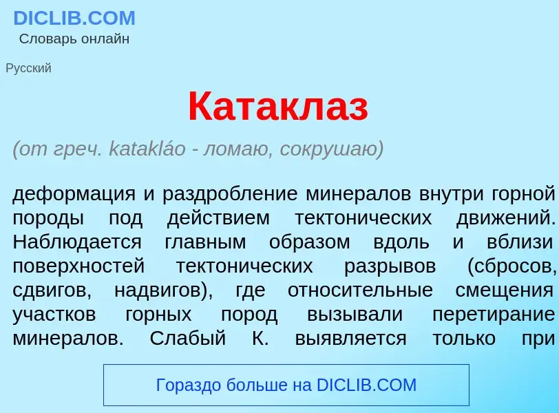 O que é Катакл<font color="red">а</font>з - definição, significado, conceito