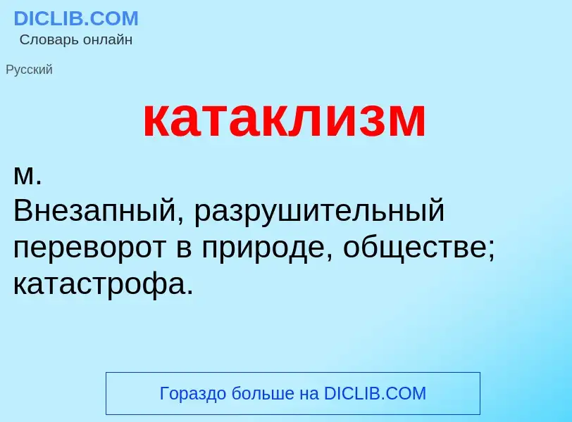 O que é катаклизм - definição, significado, conceito