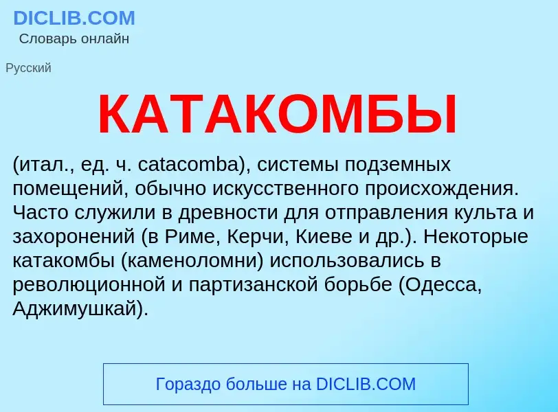 O que é КАТАКОМБЫ - definição, significado, conceito