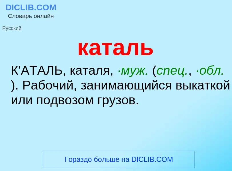 Was ist каталь - Definition