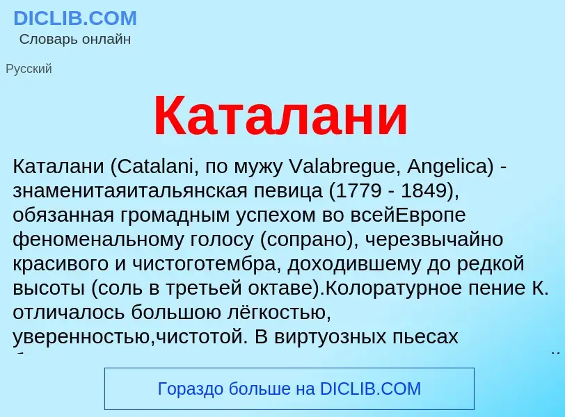 Was ist Каталани - Definition