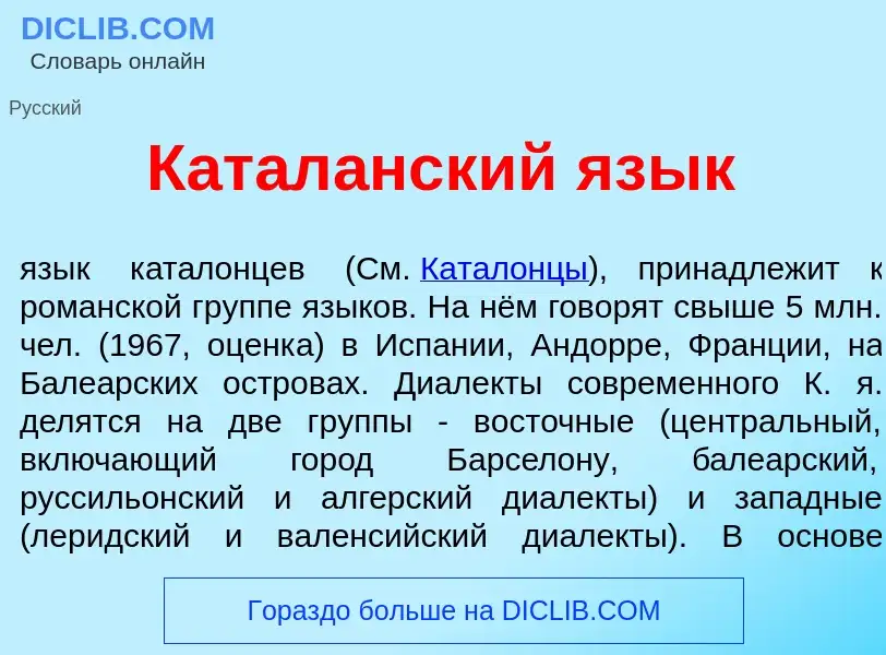 O que é Катал<font color="red">а</font>нский яз<font color="red">ы</font>к - definição, significado,