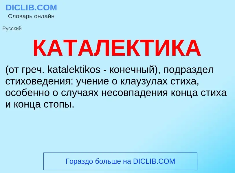 Was ist КАТАЛЕКТИКА - Definition