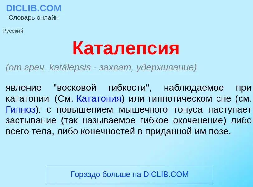 Τι είναι Катал<font color="red">е</font>псия - ορισμός