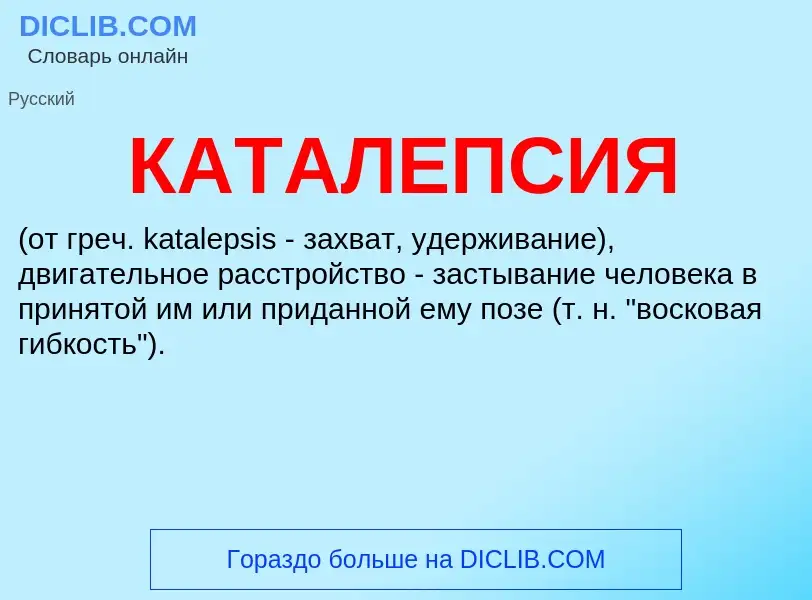 ¿Qué es КАТАЛЕПСИЯ? - significado y definición