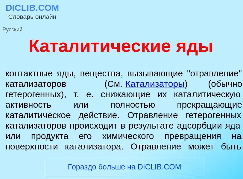 What is Каталит<font color="red">и</font>ческие <font color="red">я</font>ды - definition