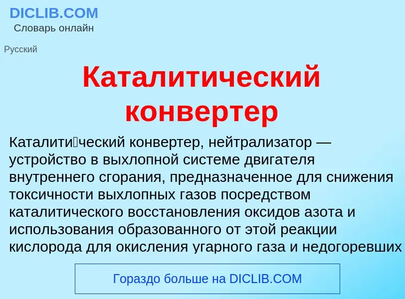 Che cos'è Каталитический конвертер - definizione