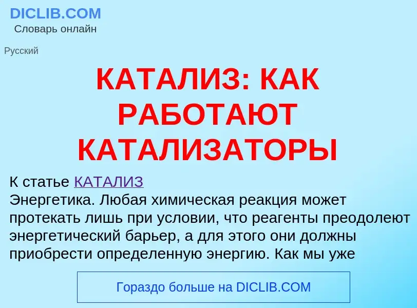 Qu'est-ce que КАТАЛИЗ: КАК РАБОТАЮТ КАТАЛИЗАТОРЫ - définition