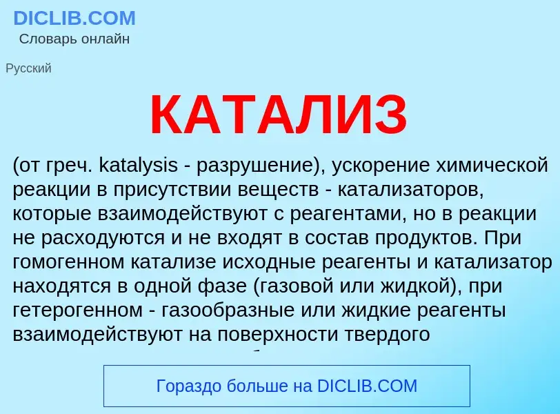 ¿Qué es КАТАЛИЗ? - significado y definición