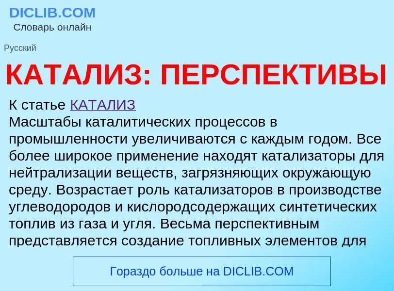 Что такое КАТАЛИЗ: ПЕРСПЕКТИВЫ - определение