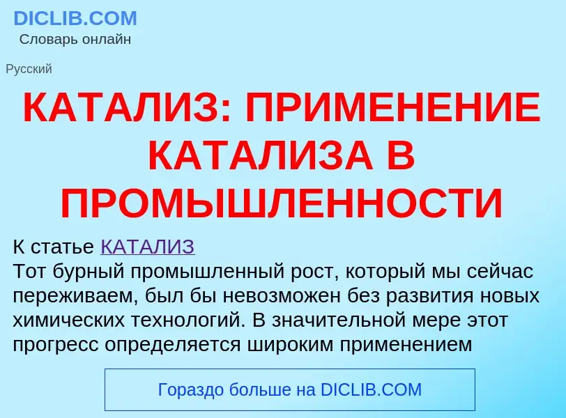 Was ist КАТАЛИЗ: ПРИМЕНЕНИЕ КАТАЛИЗА В ПРОМЫШЛЕННОСТИ - Definition