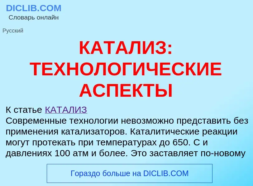 O que é КАТАЛИЗ: ТЕХНОЛОГИЧЕСКИЕ АСПЕКТЫ - definição, significado, conceito