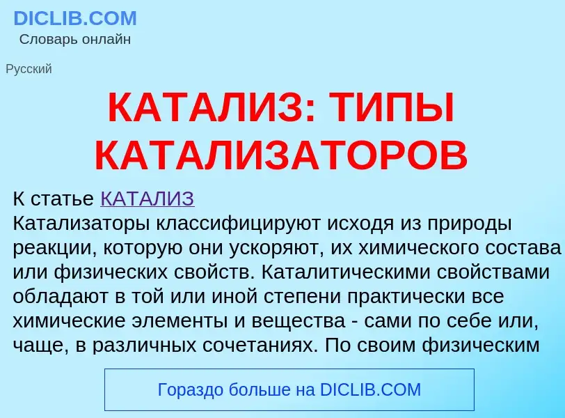 Che cos'è КАТАЛИЗ: ТИПЫ КАТАЛИЗАТОРОВ - definizione