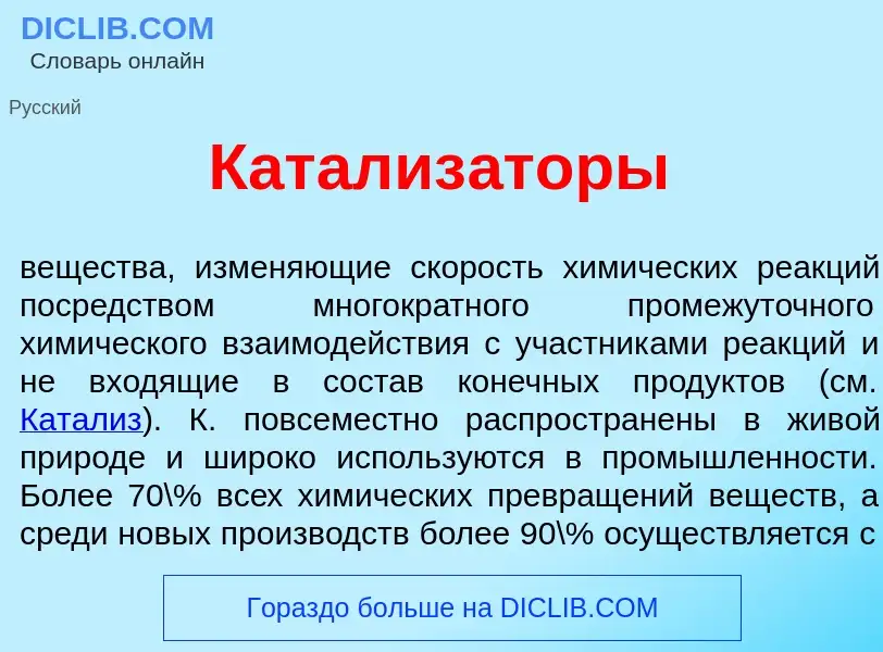 Что такое Катализ<font color="red">а</font>торы - определение