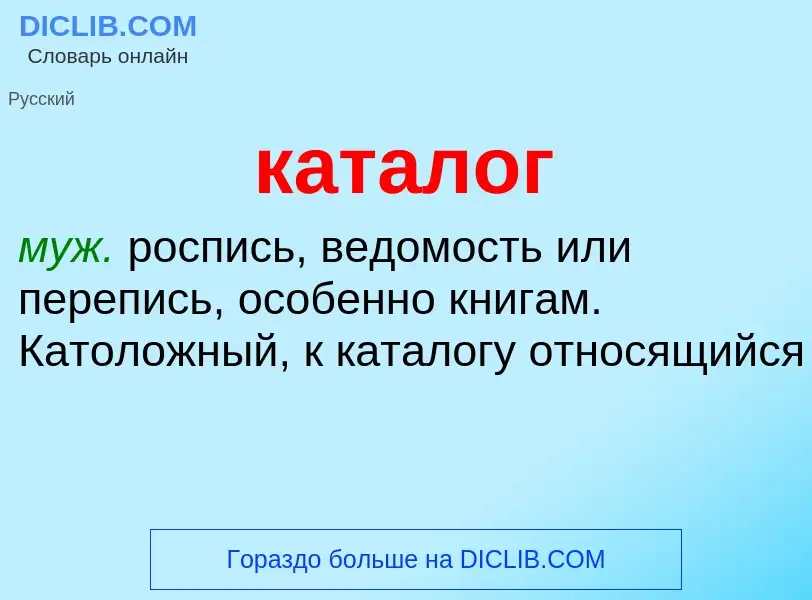 Что такое каталог - определение