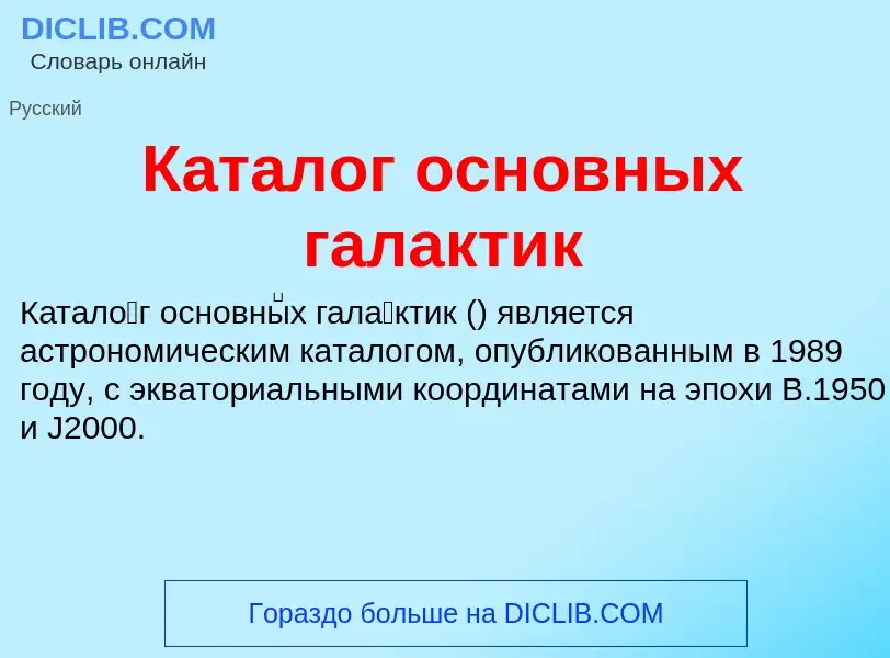 Che cos'è Каталог основных галактик - definizione