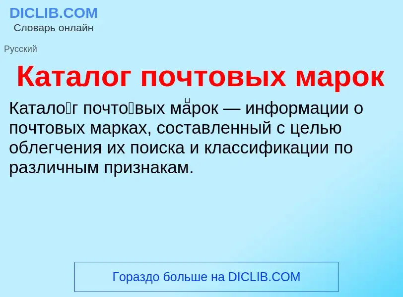 O que é Каталог почтовых марок - definição, significado, conceito