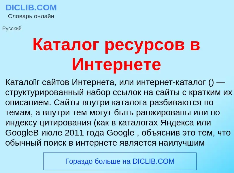 What is Каталог ресурсов в Интернете - definition