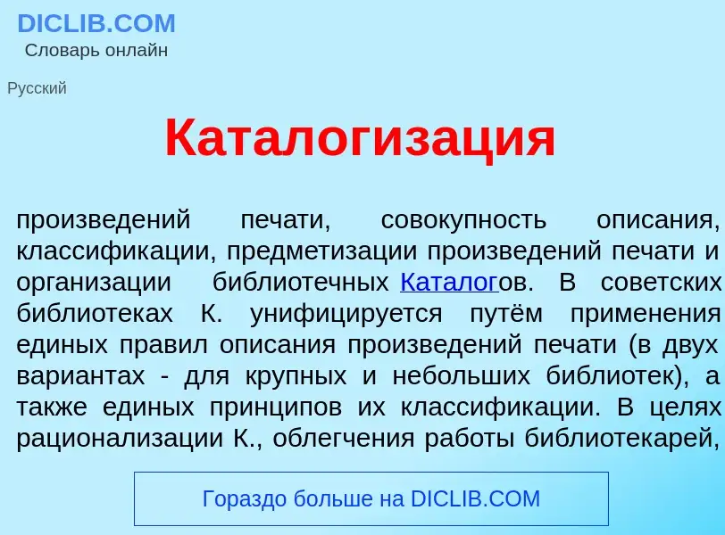 What is Каталогиз<font color="red">а</font>ция - definition