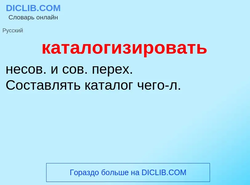 ¿Qué es каталогизировать? - significado y definición