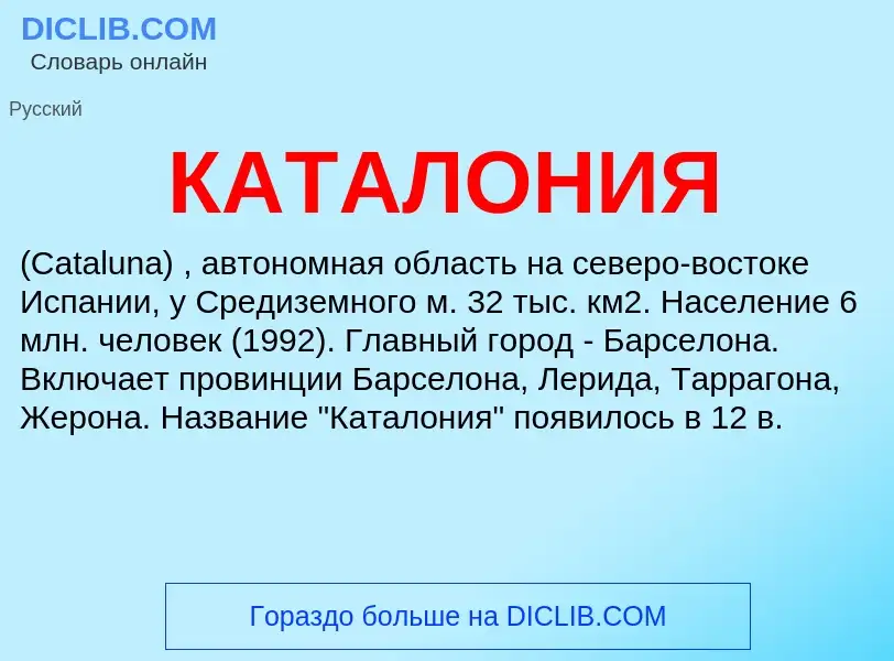 Что такое КАТАЛОНИЯ - определение