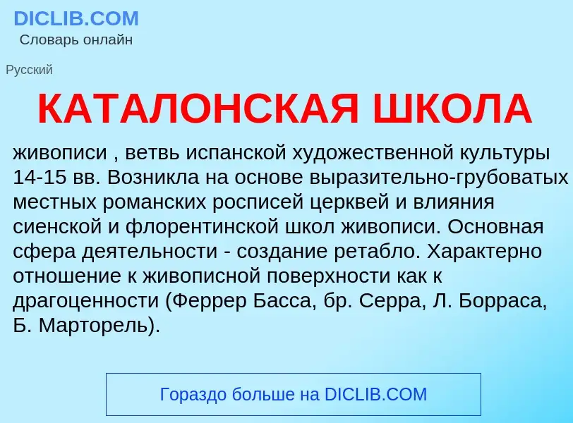 ¿Qué es КАТАЛОНСКАЯ ШКОЛА? - significado y definición