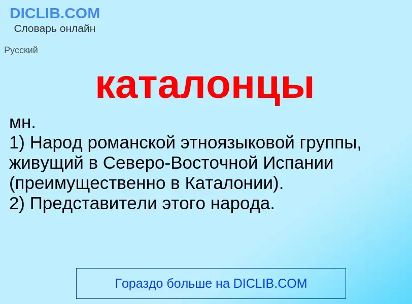 What is каталонцы - meaning and definition