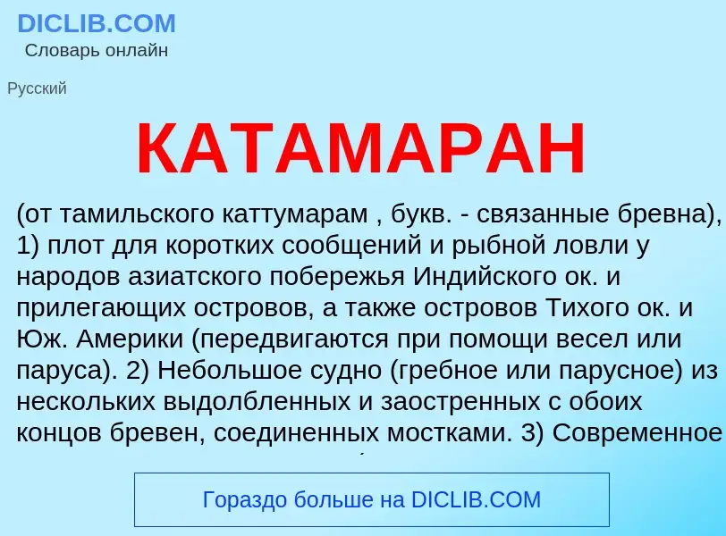 Что такое КАТАМАРАН - определение