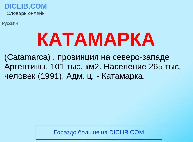 Was ist КАТАМАРКА - Definition