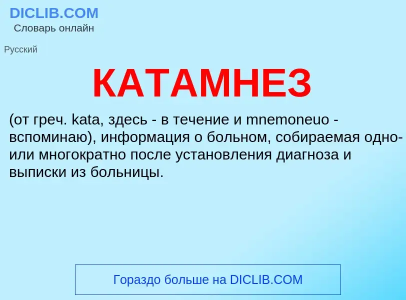 Was ist КАТАМНЕЗ - Definition