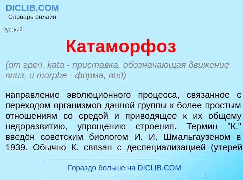 Qu'est-ce que Катаморф<font color="red">о</font>з - définition