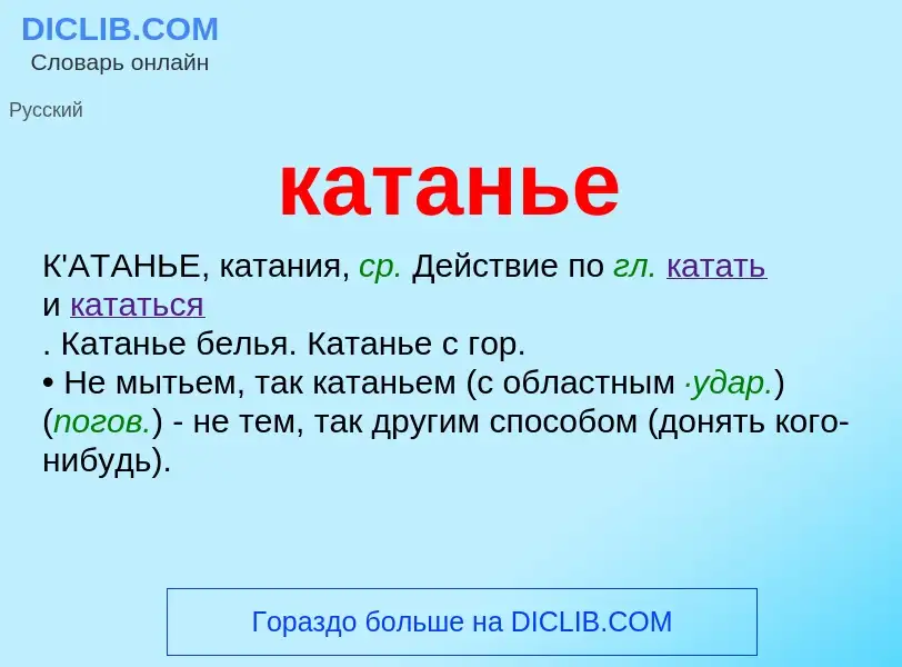 Was ist катанье - Definition