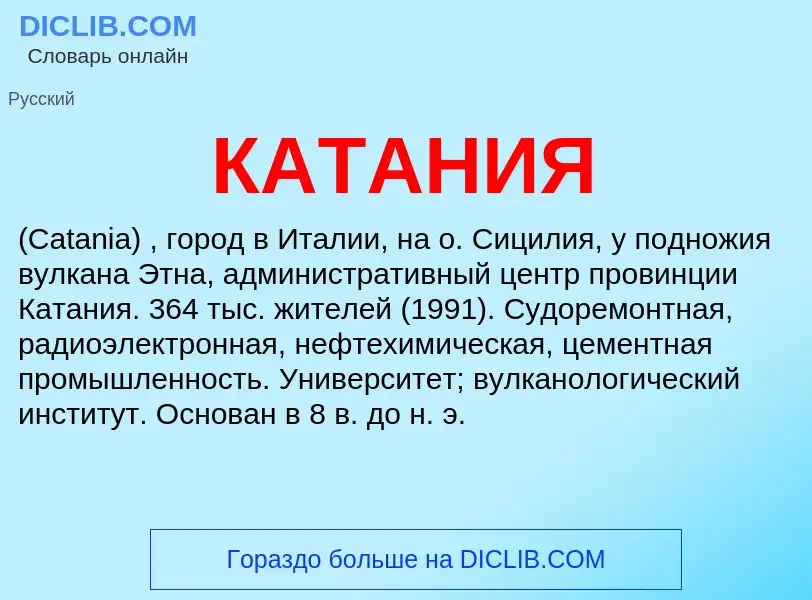 Was ist КАТАНИЯ - Definition