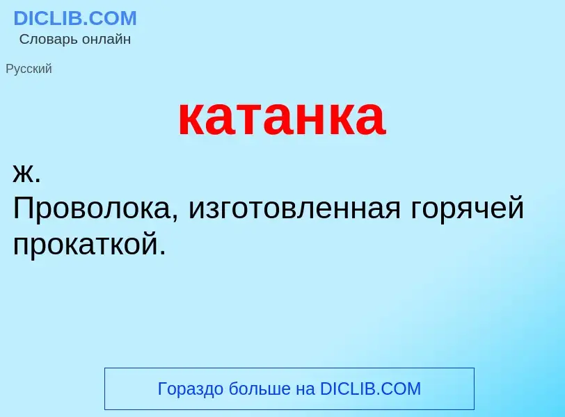 Wat is катанка - definition