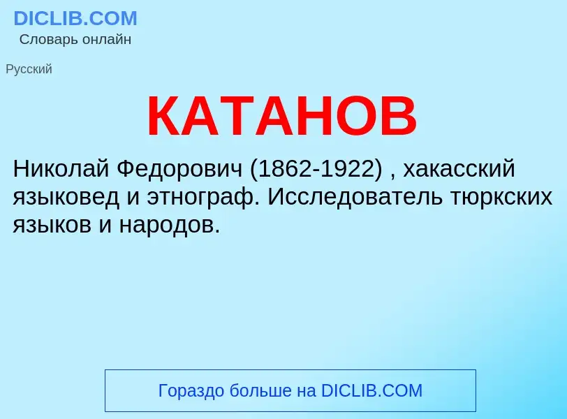 Was ist КАТАНОВ - Definition