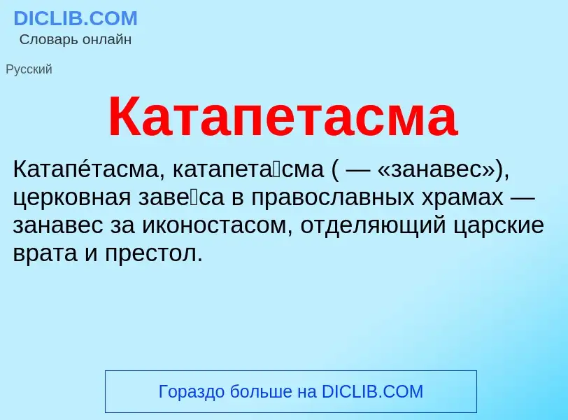 O que é Катапетасма - definição, significado, conceito