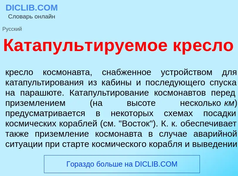 Что такое Катапульт<font color="red">и</font>руемое кр<font color="red">е</font>сло - определение