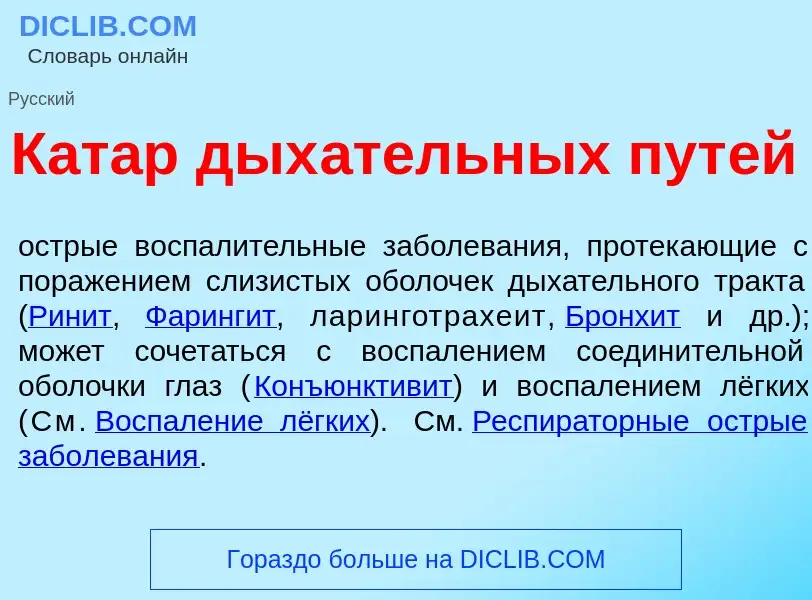 Что такое Кат<font color="red">а</font>р дых<font color="red">а</font>тельных пут<font color="red">е