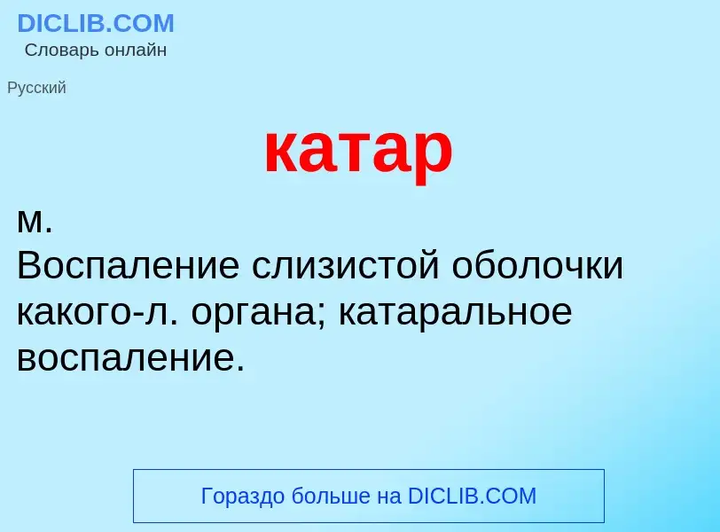 What is катар - definition