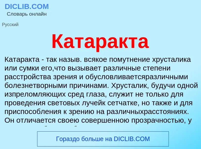 Was ist Катаракта - Definition