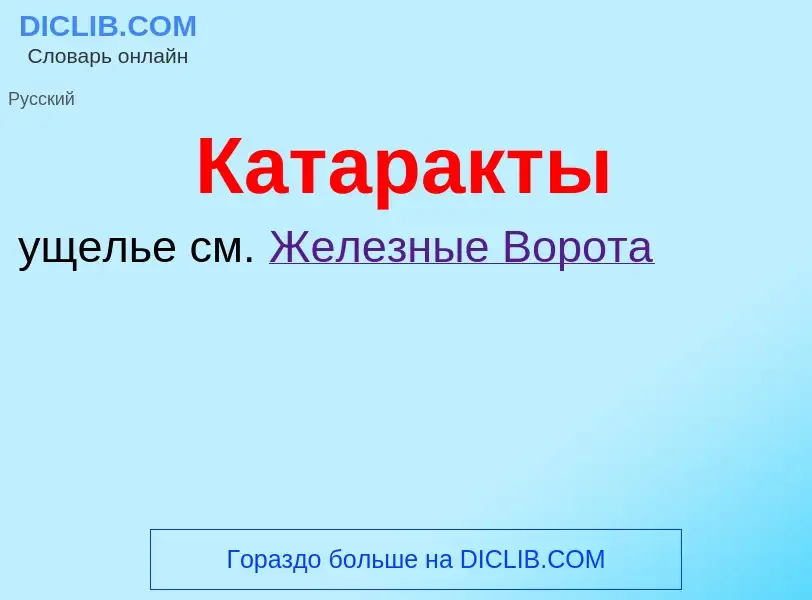 Was ist Катаракты - Definition