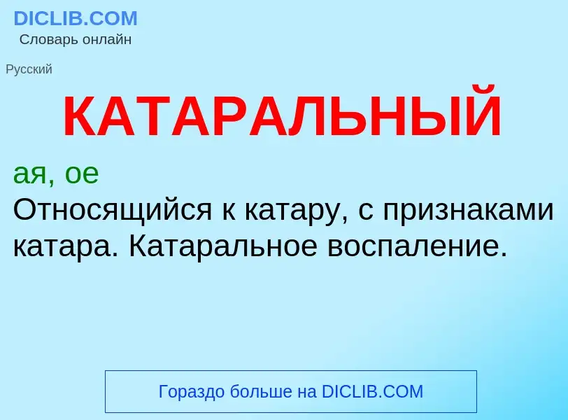 Was ist КАТАРАЛЬНЫЙ - Definition