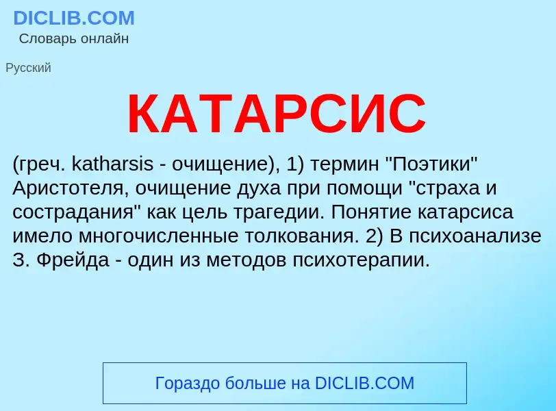 Что такое КАТАРСИС - определение