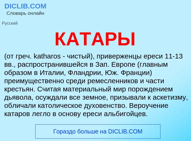 Что такое КАТАРЫ - определение