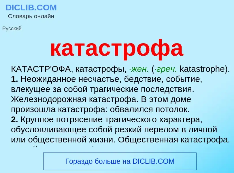 Что такое катастрофа - определение